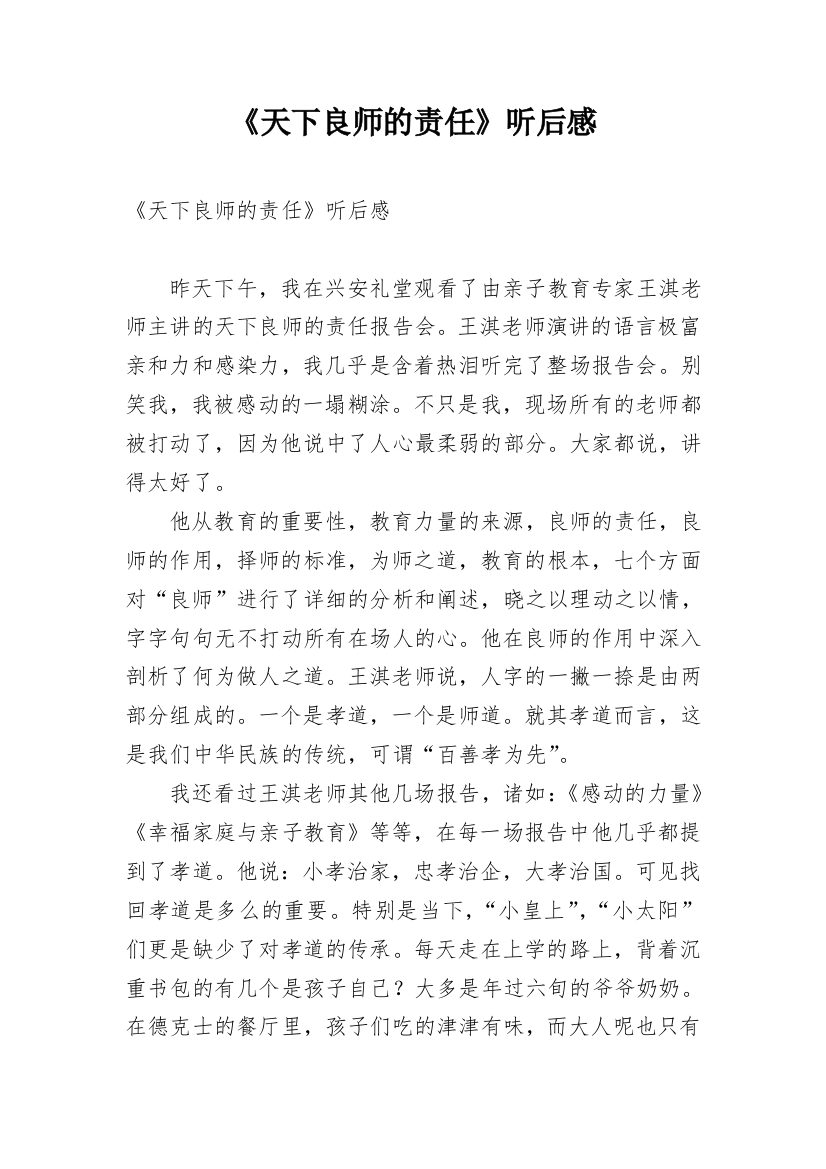 《天下良师的责任》听后感