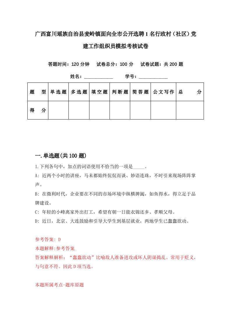 广西富川瑶族自治县麦岭镇面向全市公开选聘1名行政村社区党建工作组织员模拟考核试卷8