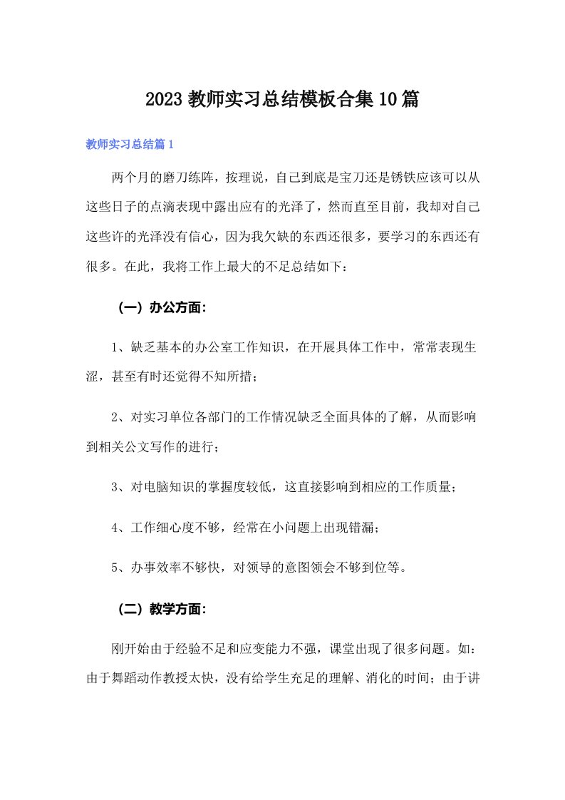 【实用模板】2023教师实习总结模板合集10篇