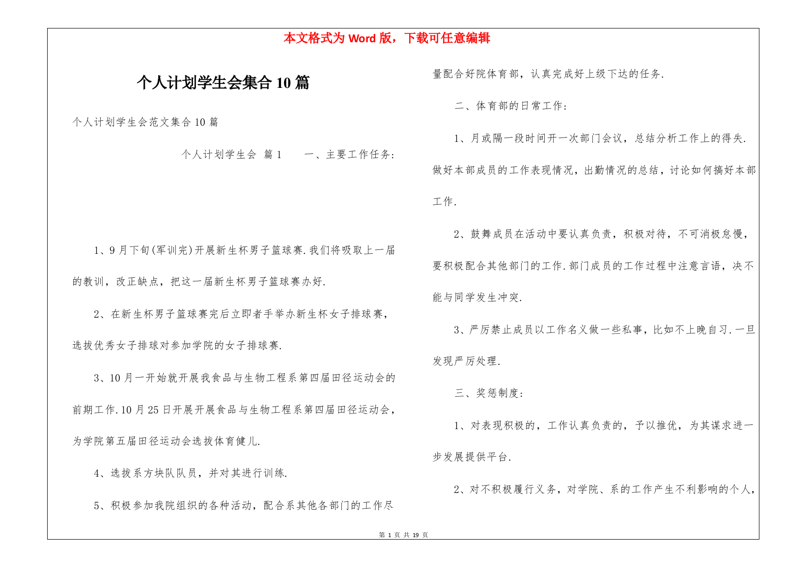 个人计划学生会集合10篇