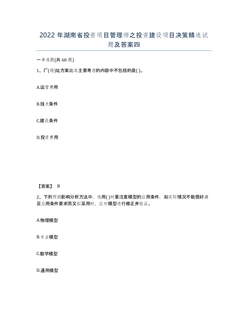 2022年湖南省投资项目管理师之投资建设项目决策试题及答案四