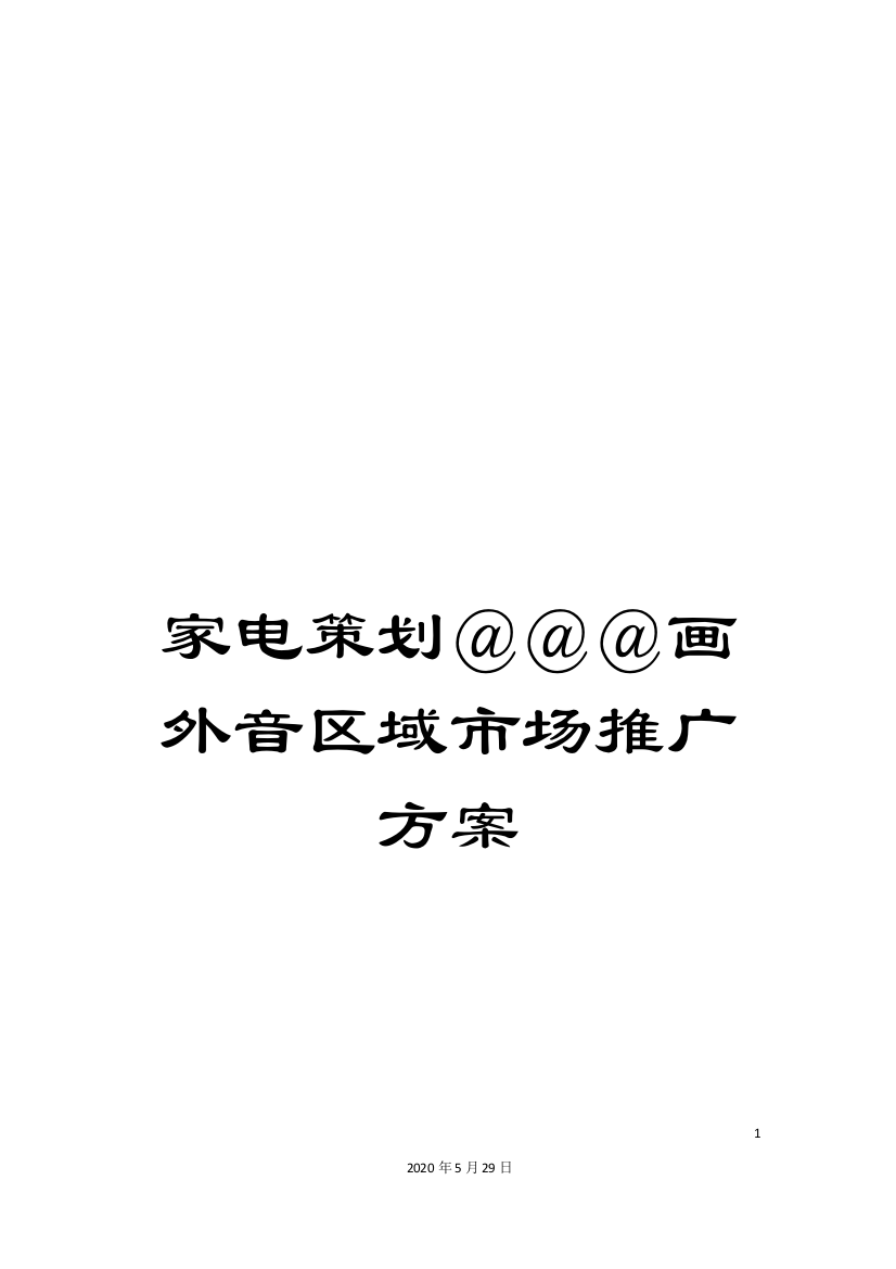 家电策划@@@画外音区域市场推广方案