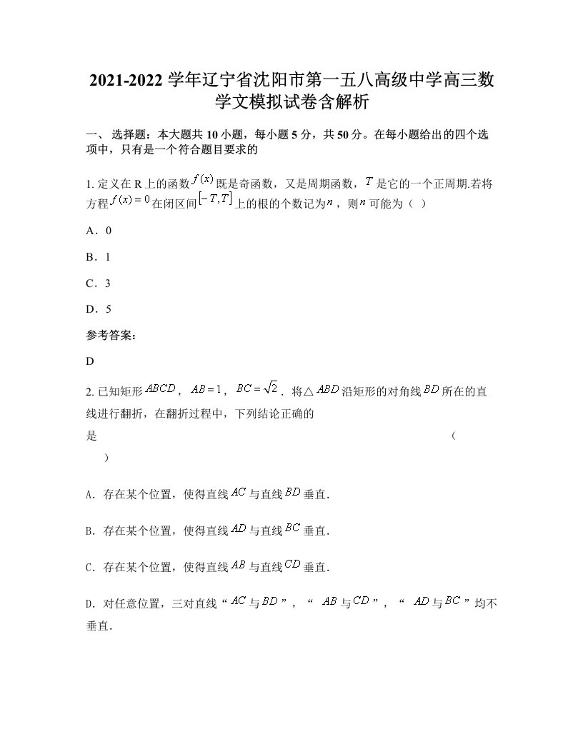 2021-2022学年辽宁省沈阳市第一五八高级中学高三数学文模拟试卷含解析