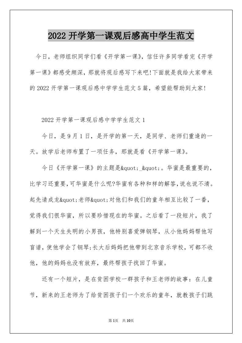 2022开学第一课观后感高中学生范文