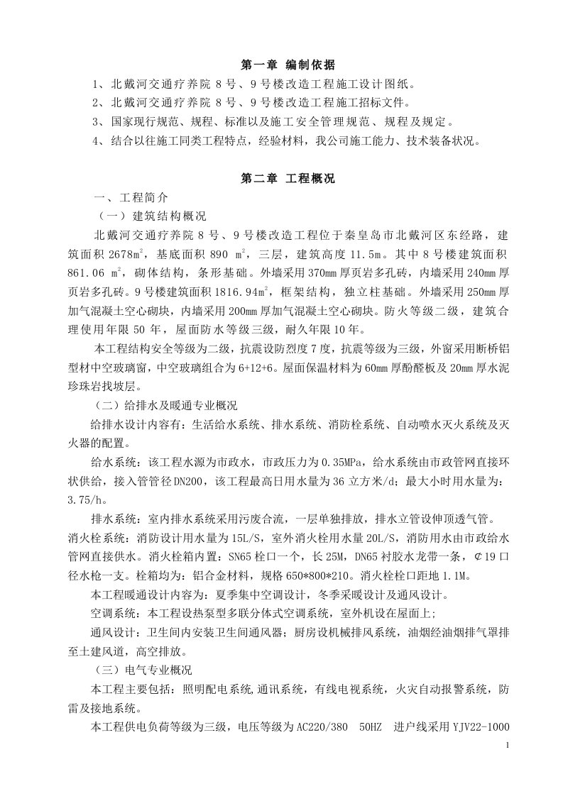 北戴河交通部疗养院施工组织设计(2)