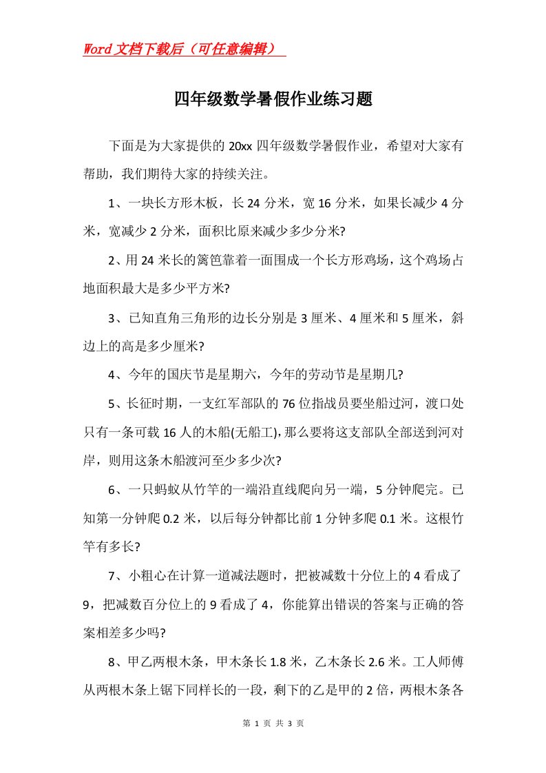 四年级数学暑假作业练习题_1