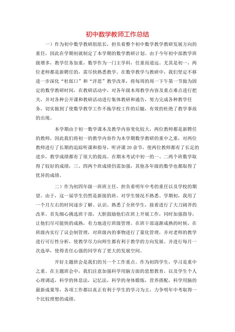 初中数学教师工作总结