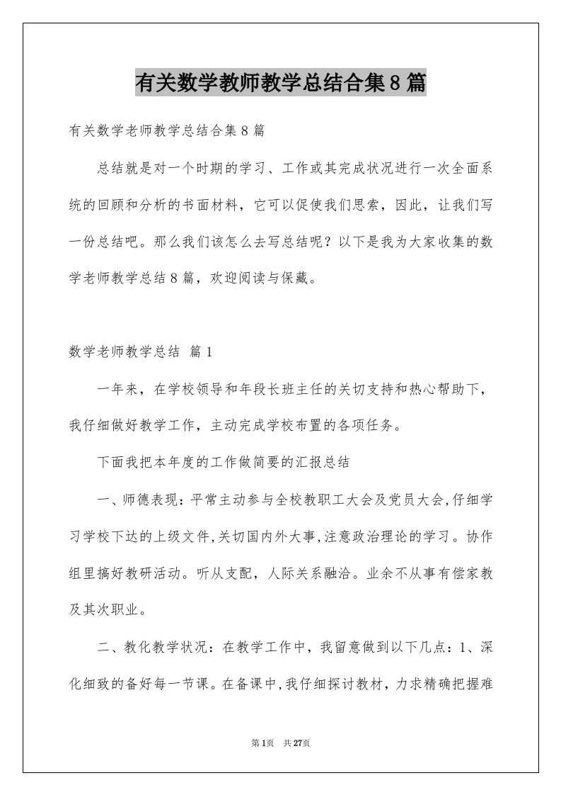 有关数学教师教学总结合集8篇