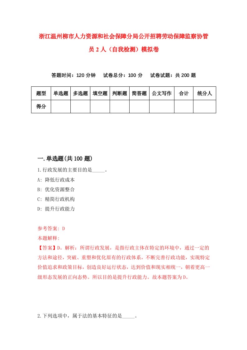 浙江温州柳市人力资源和社会保障分局公开招聘劳动保障监察协管员2人自我检测模拟卷第6版