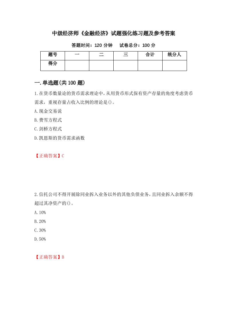 中级经济师金融经济试题强化练习题及参考答案第78次