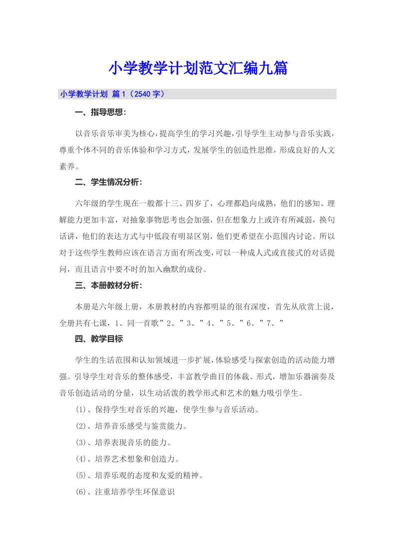 小学教学计划范文汇编九篇