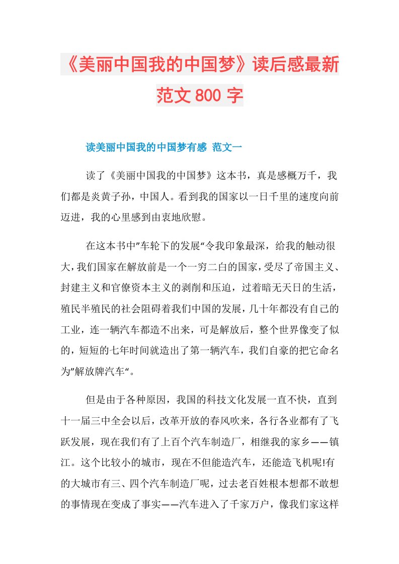 《美丽中国我的中国梦》读后感最新范文800字