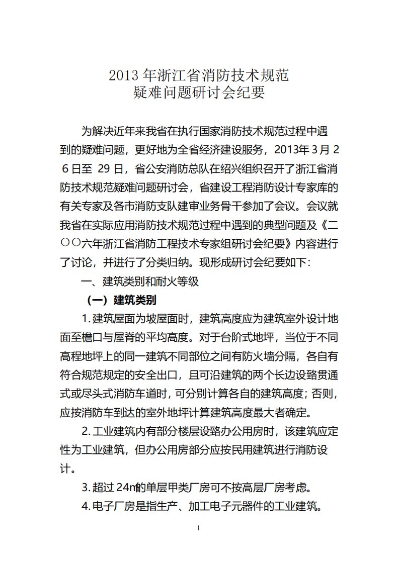 2013年浙江省消防技术规范疑难问题研讨会纪要