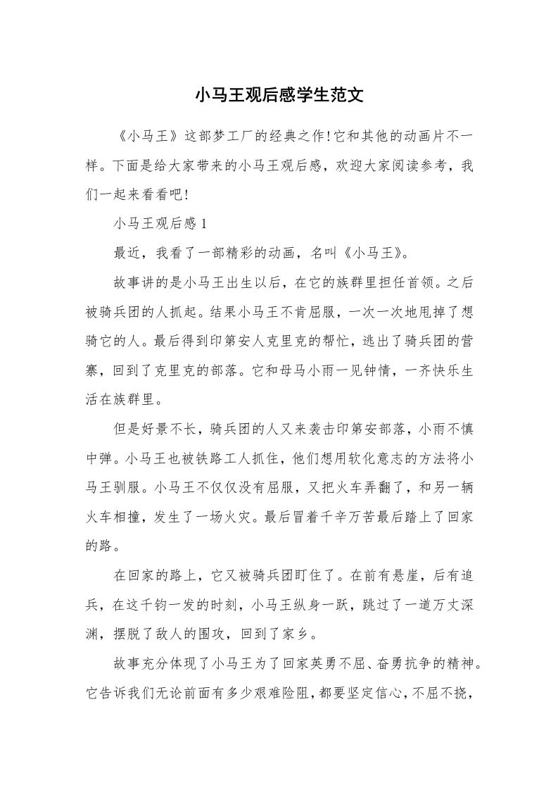 小马王观后感学生范文