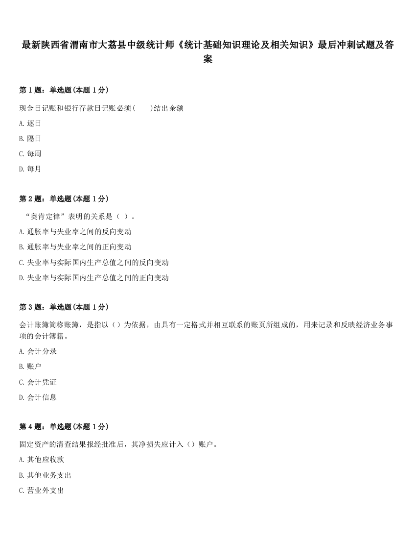 最新陕西省渭南市大荔县中级统计师《统计基础知识理论及相关知识》最后冲刺试题及答案