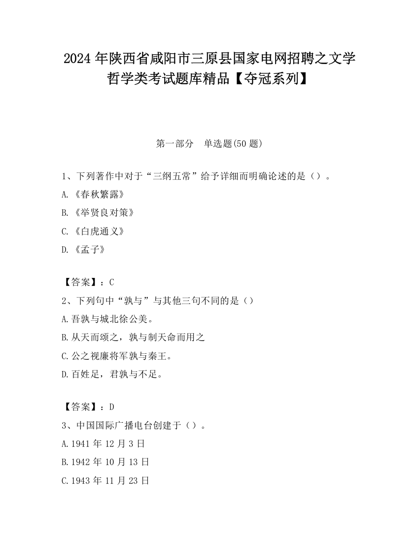 2024年陕西省咸阳市三原县国家电网招聘之文学哲学类考试题库精品【夺冠系列】