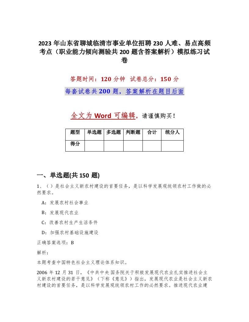 2023年山东省聊城临清市事业单位招聘230人难易点高频考点职业能力倾向测验共200题含答案解析模拟练习试卷