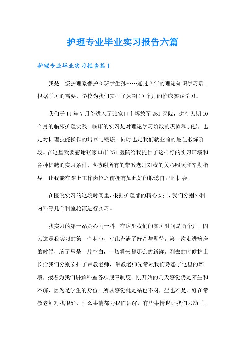 护理专业毕业实习报告六篇