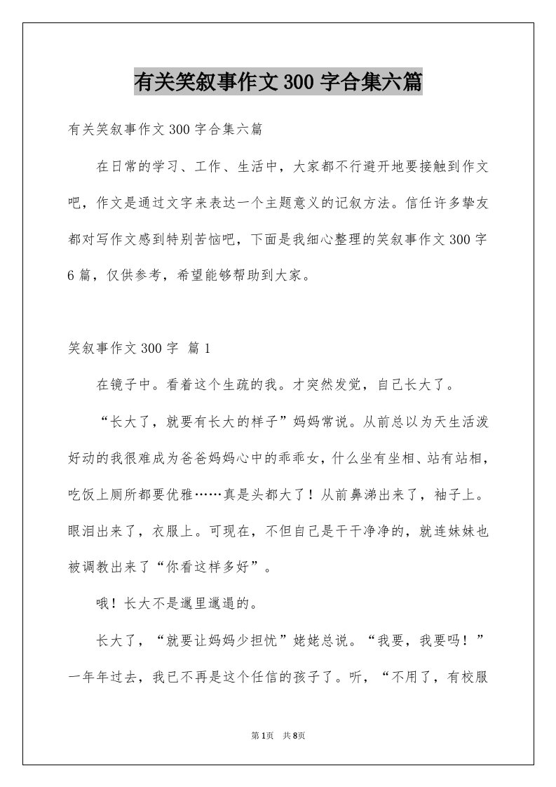 有关笑叙事作文300字合集六篇