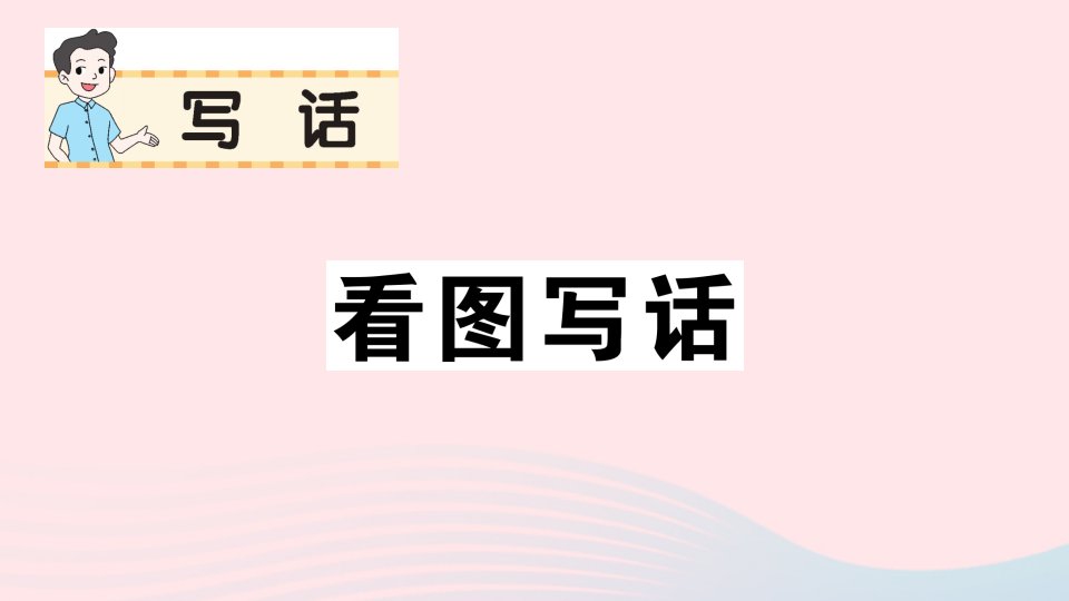 2023二年级语文上册第七单元写话看图写话作业课件新人教版