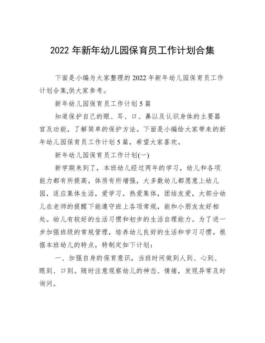 2022年新年幼儿园保育员工作计划合集