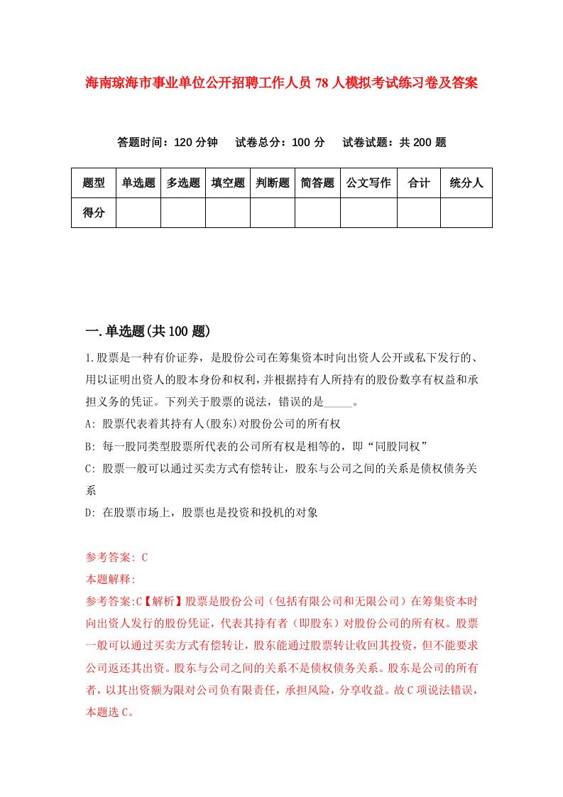 海南琼海市事业单位公开招聘工作人员78人模拟考试练习卷及答案第2期