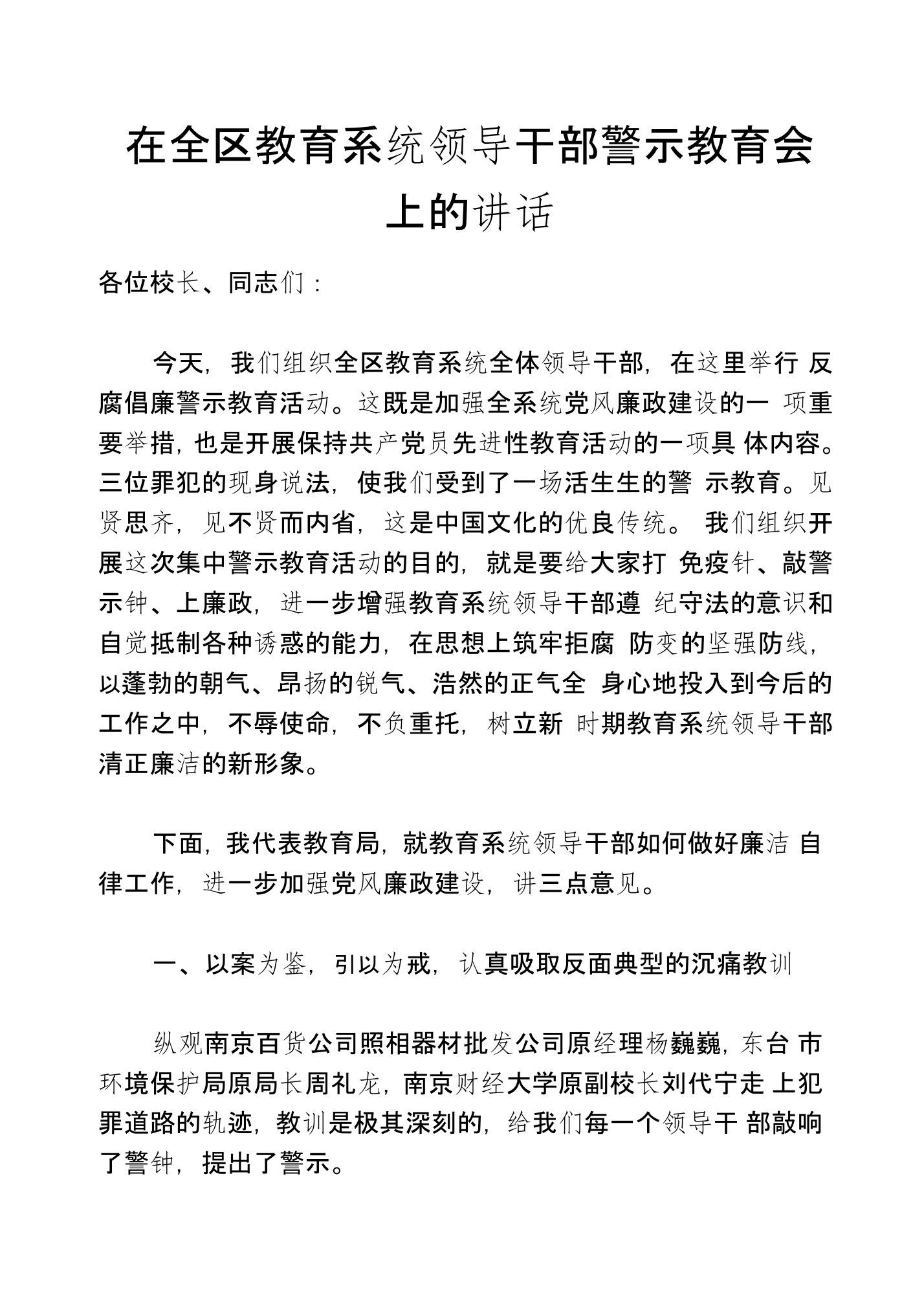 在全区教育系统领导干部警示教育会上的讲话