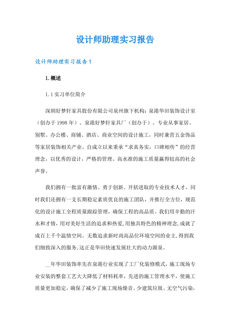 设计师助理实习报告