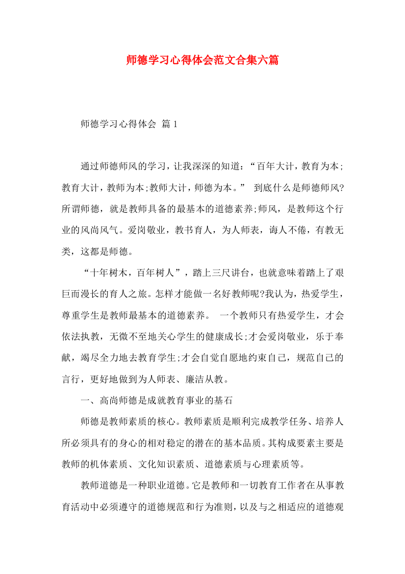 师德学习心得体会范文合集六篇