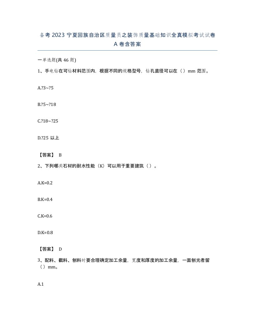 备考2023宁夏回族自治区质量员之装饰质量基础知识全真模拟考试试卷A卷含答案