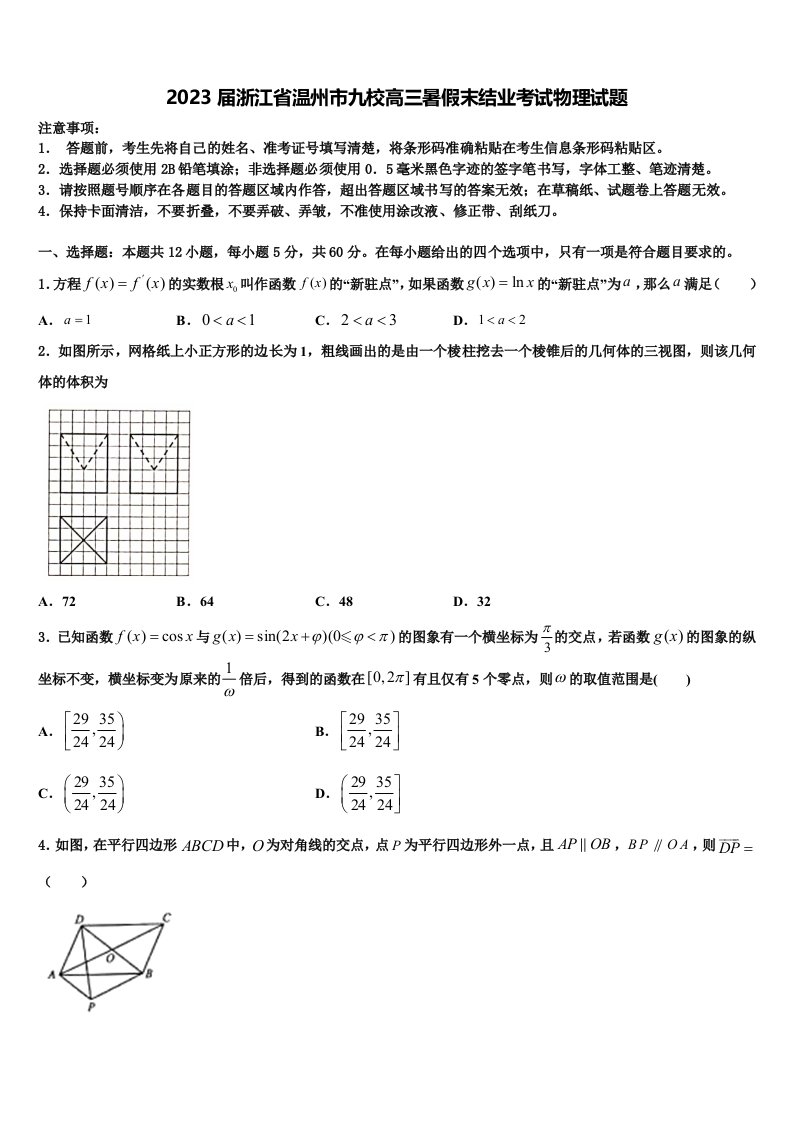 2023届浙江省温州市九校高三暑假末结业考试物理试题含解析