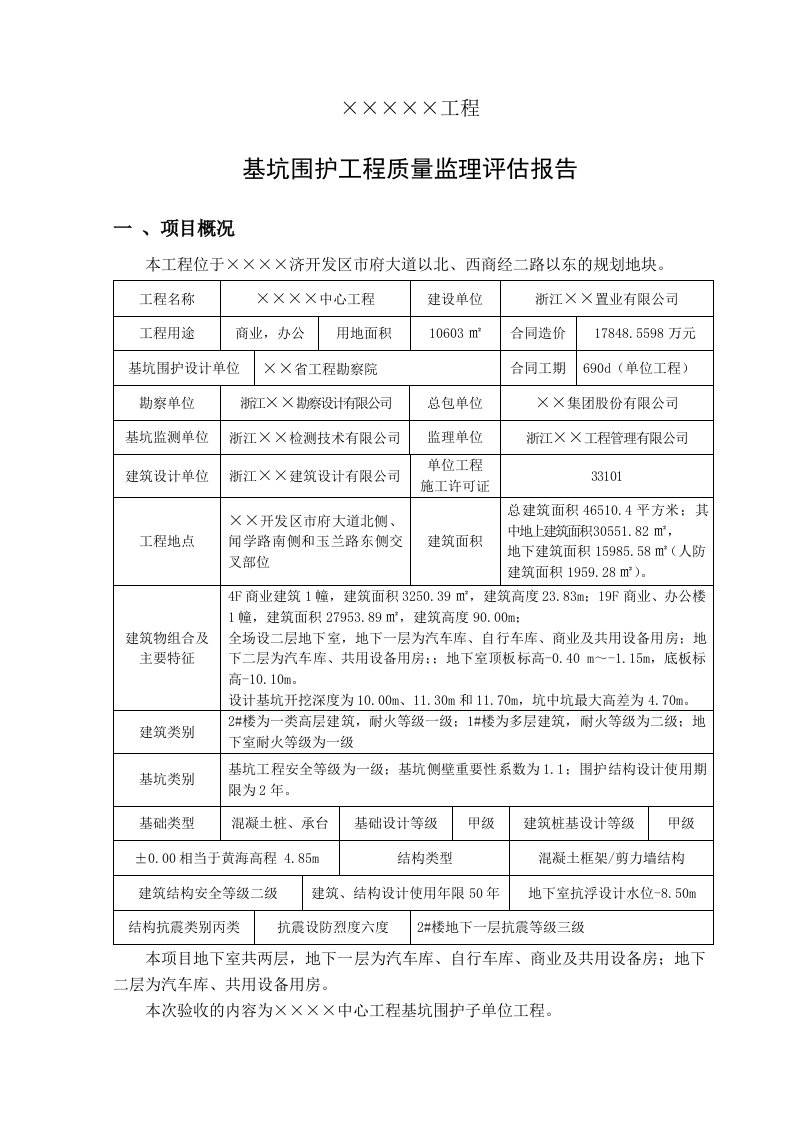 基坑支护质量监理评估报告C