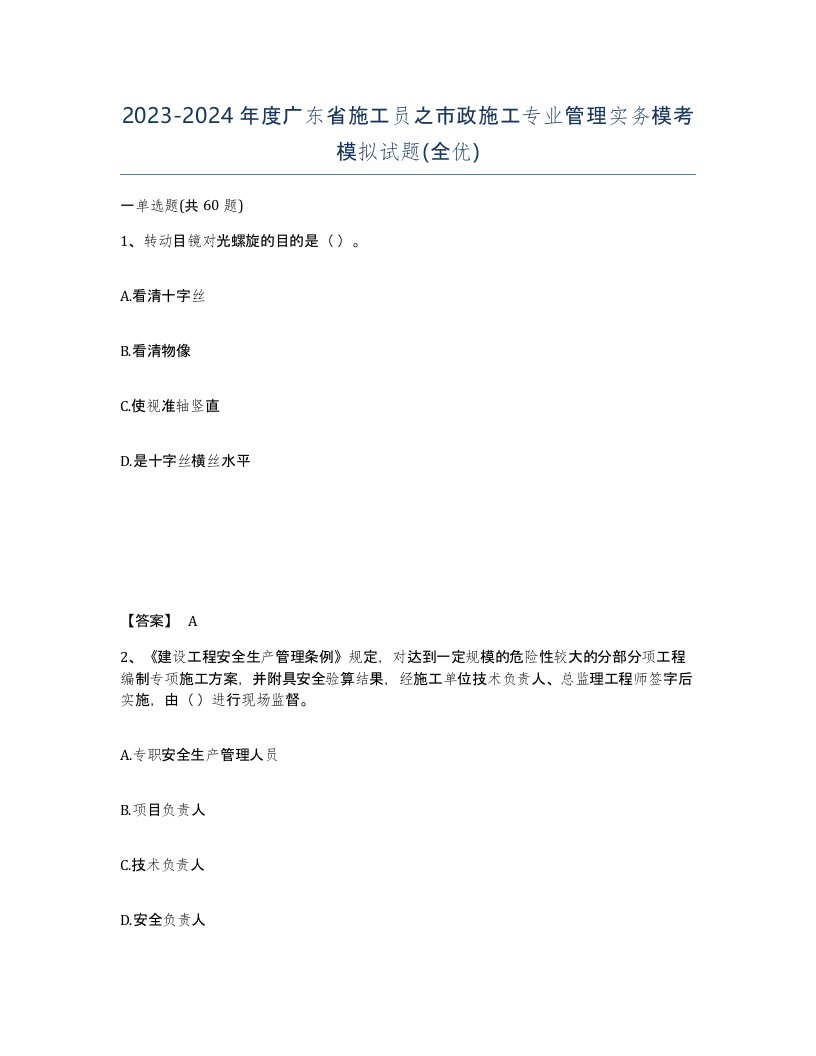 2023-2024年度广东省施工员之市政施工专业管理实务模考模拟试题全优