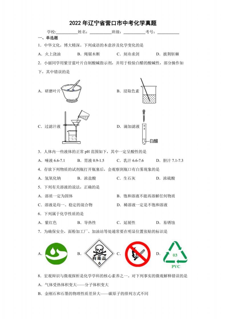 中考真题2022年辽宁省营口市中考化学试卷（附答案）