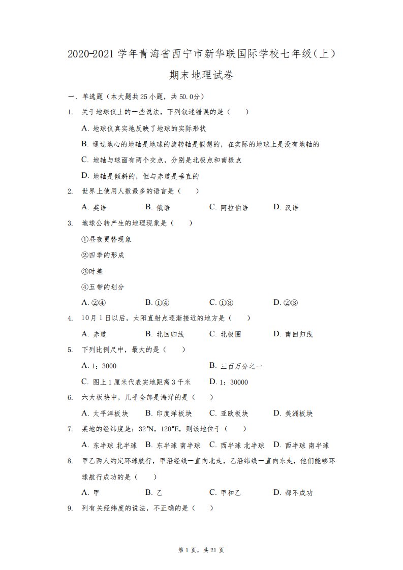 2020-2021学年青海省西宁市新华联国际学校七年级(上)期末地理试卷(附答案详解)