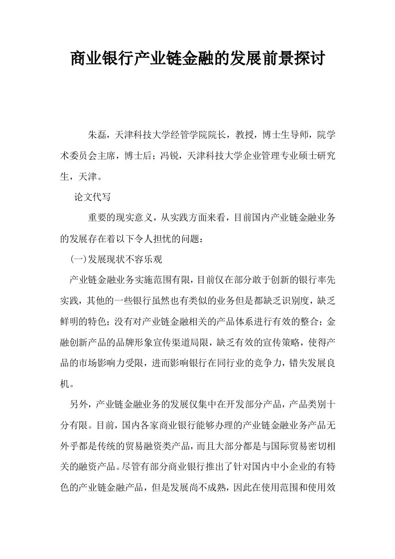 商业银行产业链金融的发展前景探讨