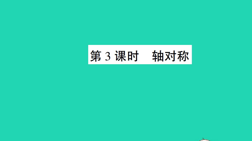 四年级数学下册一平移旋转和轴对称第3课时轴对称作业课件苏教版