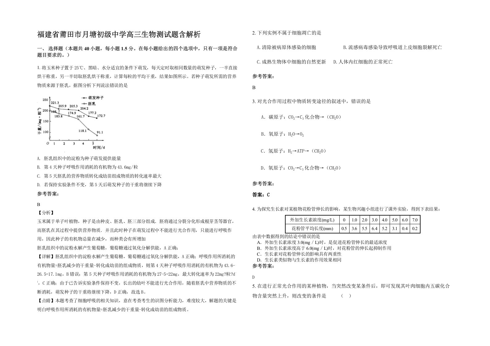 福建省莆田市月塘初级中学高三生物测试题含解析