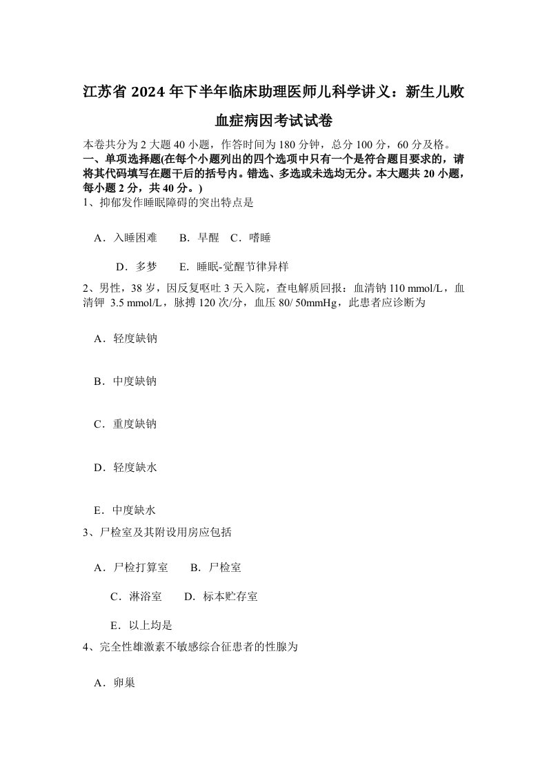 江苏省2024年下半年临床助理医师儿科学讲义：新生儿败血症病因考试试卷