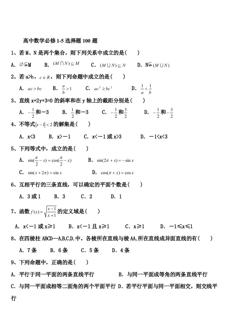 高中数学新课标人教A版必修1-5选择题100题