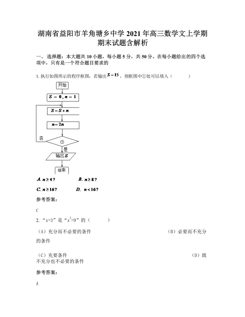 湖南省益阳市羊角塘乡中学2021年高三数学文上学期期末试题含解析