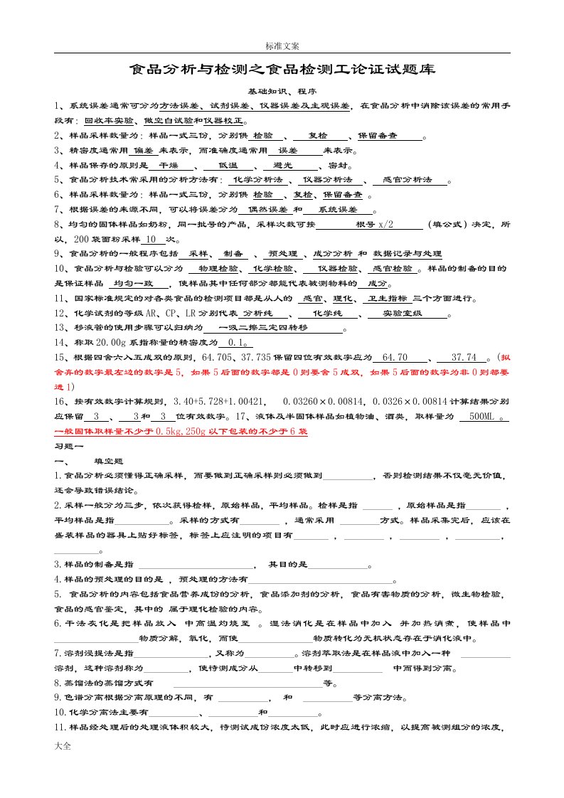 食品分析报告检测精彩试题库(食品检验工)