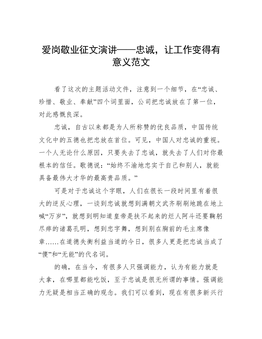 爱岗敬业征文演讲——忠诚，让工作变得有意义范文