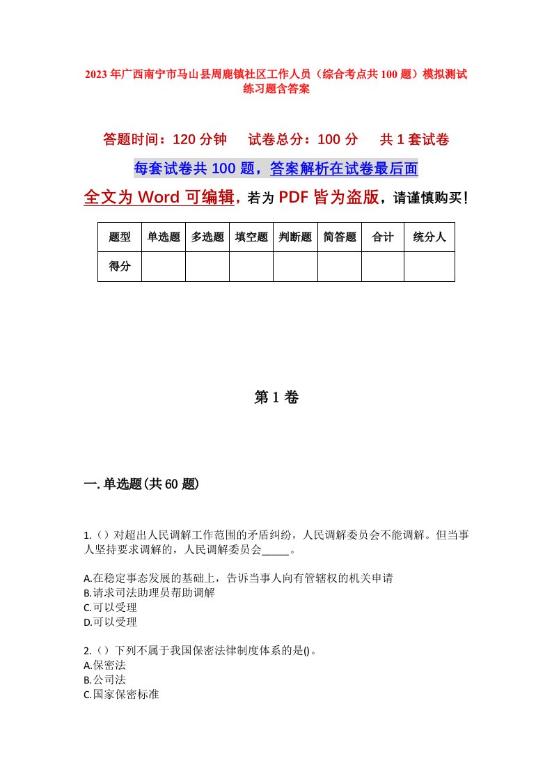 2023年广西南宁市马山县周鹿镇社区工作人员综合考点共100题模拟测试练习题含答案