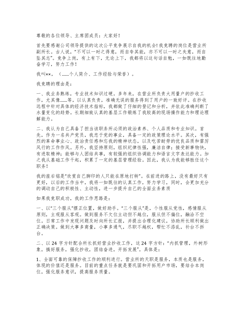 应聘自来水营业所副所长竟争上岗演讲稿