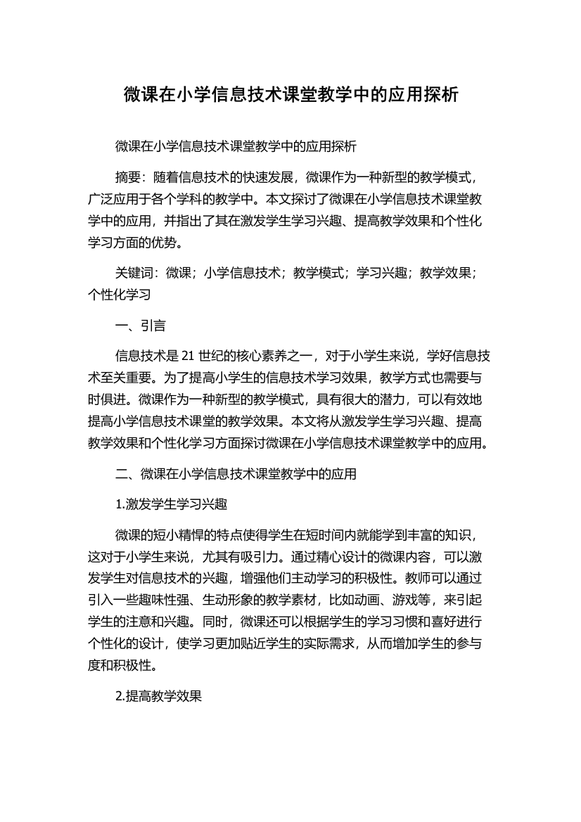 微课在小学信息技术课堂教学中的应用探析