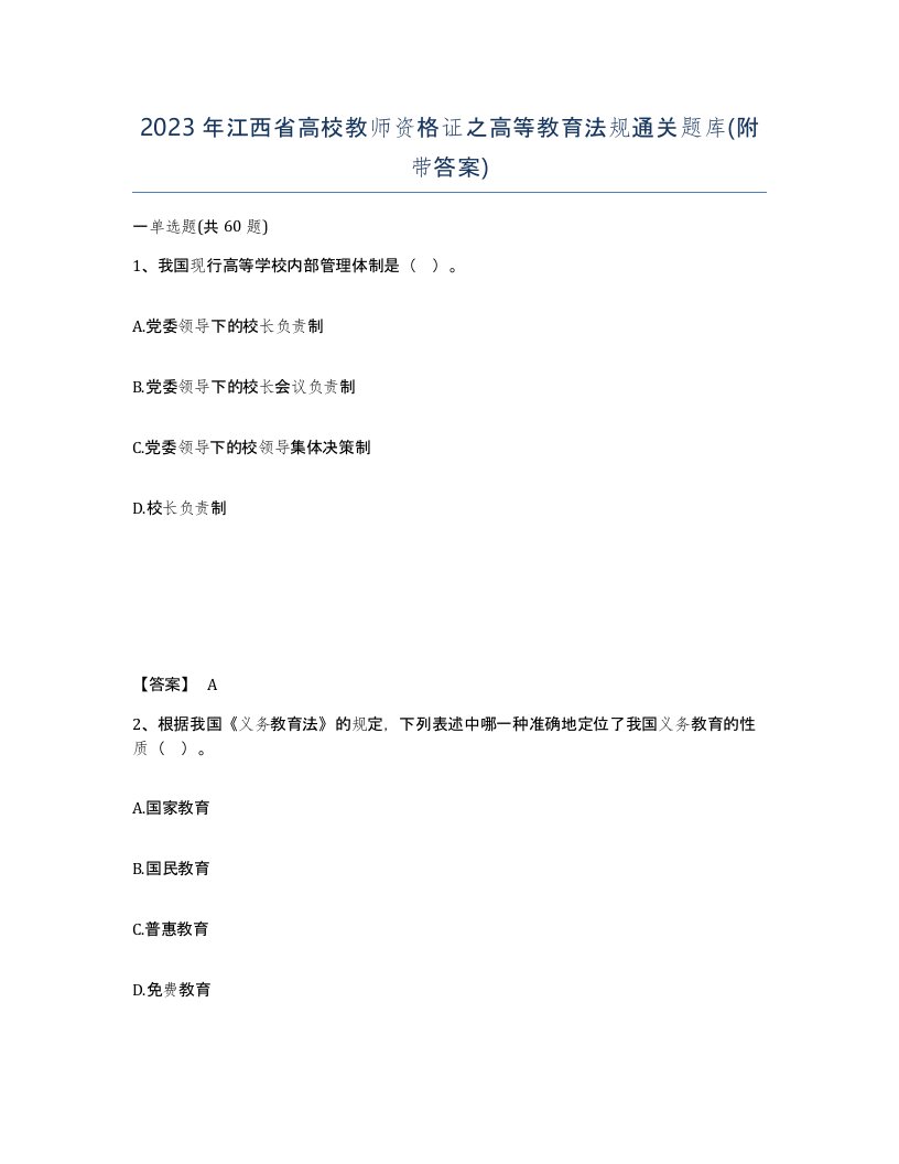 2023年江西省高校教师资格证之高等教育法规通关题库附带答案