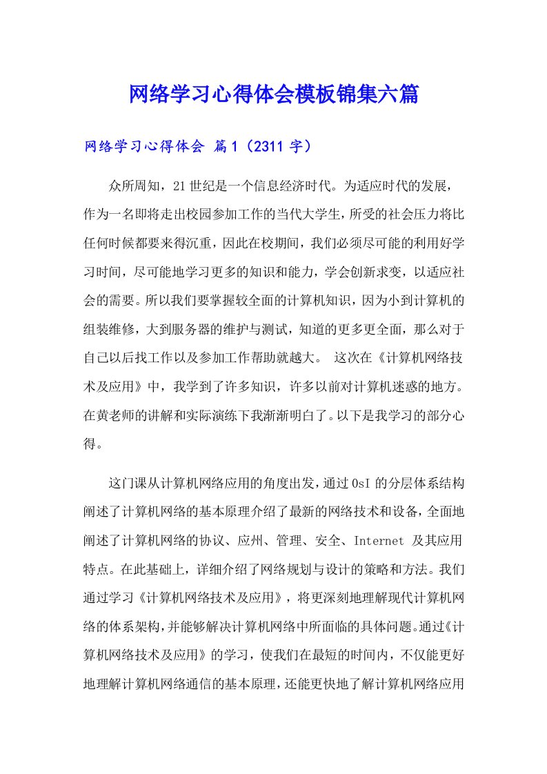 网络学习心得体会模板锦集六篇