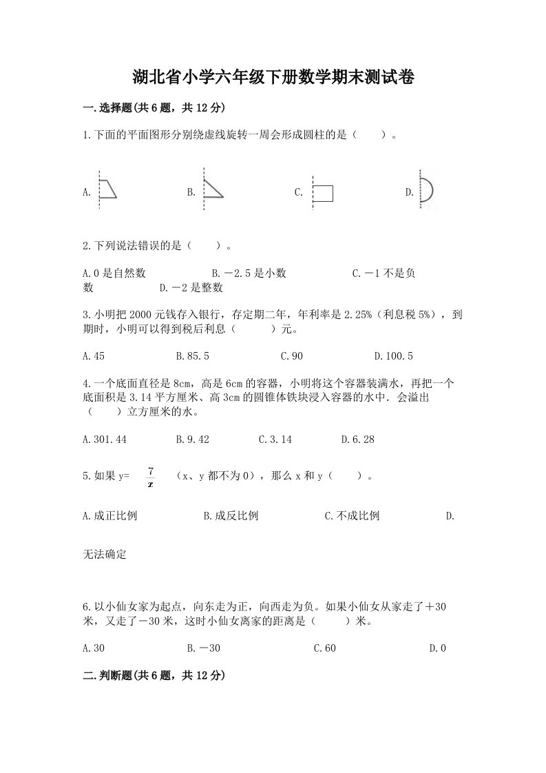 湖北省小学六年级下册数学期末测试卷精品（网校专用）