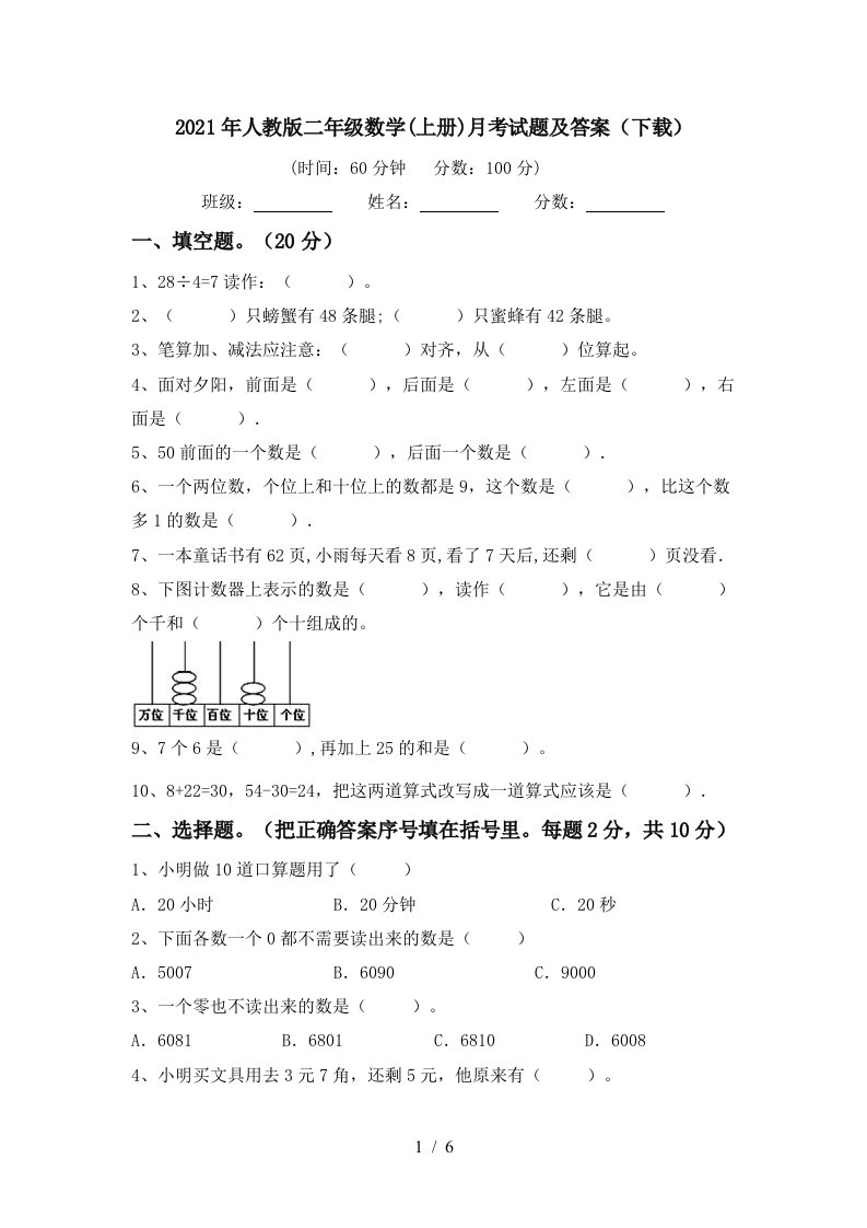 2021年人教版二年级数学上册月考试题及答案下载